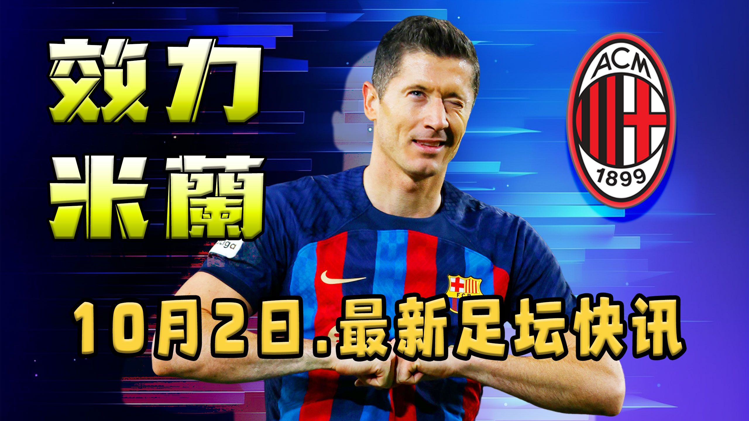 塞内加尔力克AC米兰,莱万扛起全队 塞内加尔力克AC米兰,莱万扛起全队