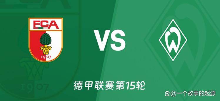 云达不莱梅客场战平奥格斯堡，保级前景一片光明